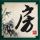 极限挑战